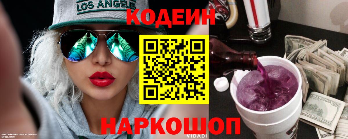 Кодеин Purple Drank  Кодеин напиток Lean (лин)  Вход с VPN  Черкесск 